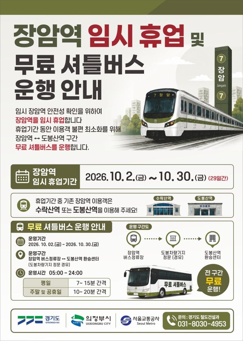 7호선 장암역 10월 2일부터 한 달간 휴업…도봉산역까지만 운행