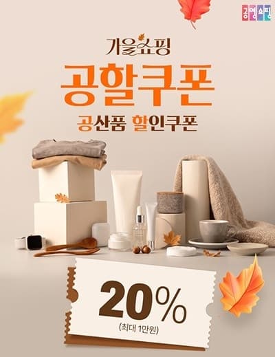 공영홈쇼핑, 추석 뒤 소비 살린다…10월 한 달간 중소기업 상품 할인·적립금 이벤트