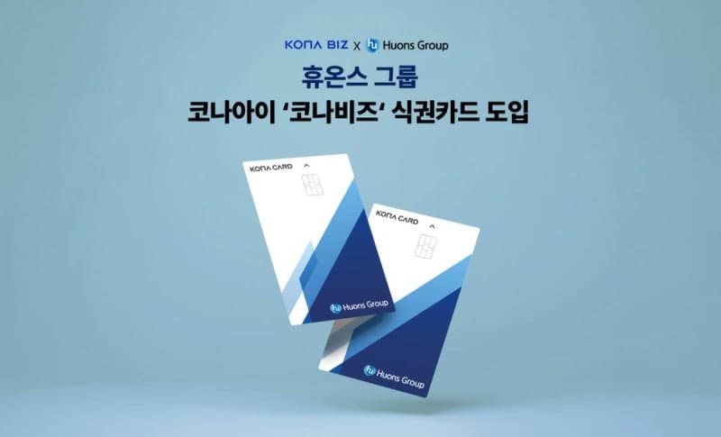 코나아이, 휴온스그룹 8개 계열사에 식권카드 공급