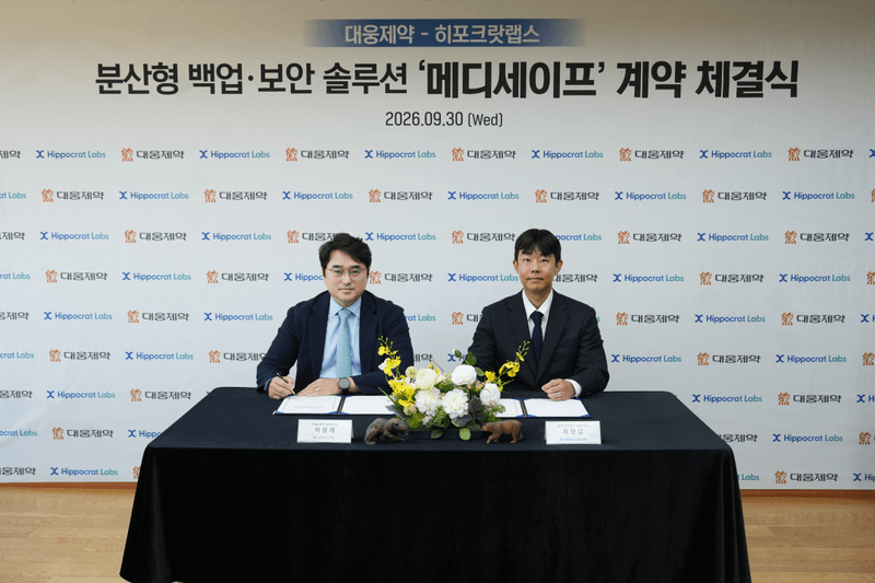 대웅제약, 의료 데이터 보안 솔루션 '메디세이프' 공급으로 디지털헬스케어 확장