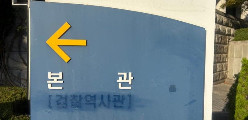 78년 역사 검찰청 오늘 폐지…내일부터 공소청·중수청 시대 개막