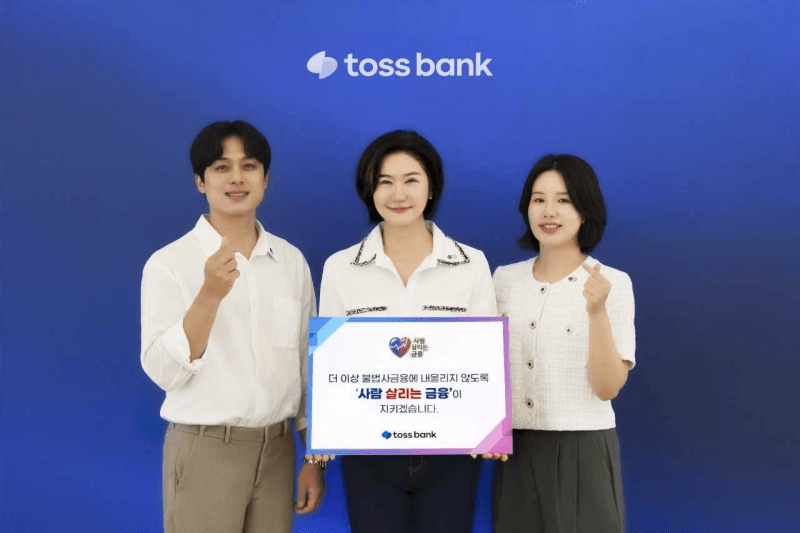 이은미 토스뱅크 대표, 불법사금융 예방 ‘사람 살리는 금융’ 캠페인 동참