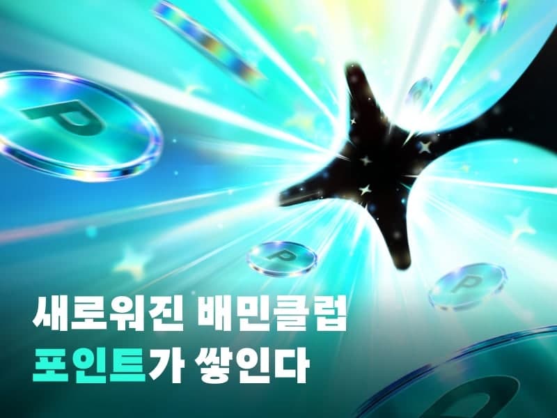 배달의민족, '배민클럽 에디션 2' 출시…결제 금액 최대 5% 적립