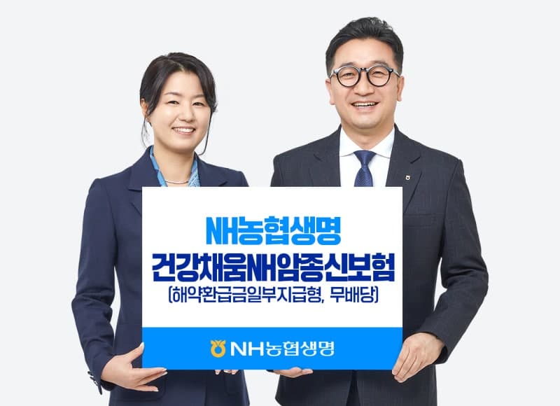 NH농협생명, 암 진단 시 보험금 선지급하고 사망보장까지 챙기는 '건강채움NH암종신보험' 출시