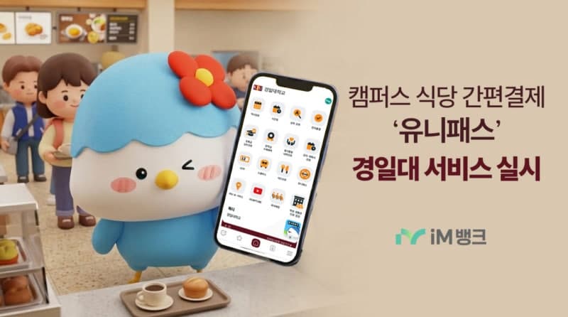 iM뱅크, 경일대 교내식당 간편결제 '유니패스' 전면 시행
