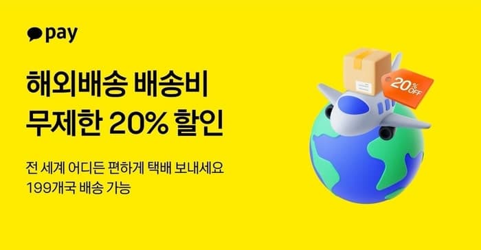 카카오페이, 해외배송 199개국으로 확대…연말까지 배송비 20% 할인