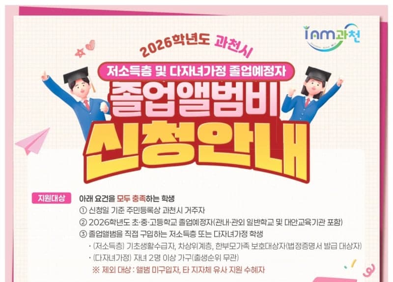 과천시, 저소득층 및 다자녀가정 대상 졸업앨범비 지원 사업 추진