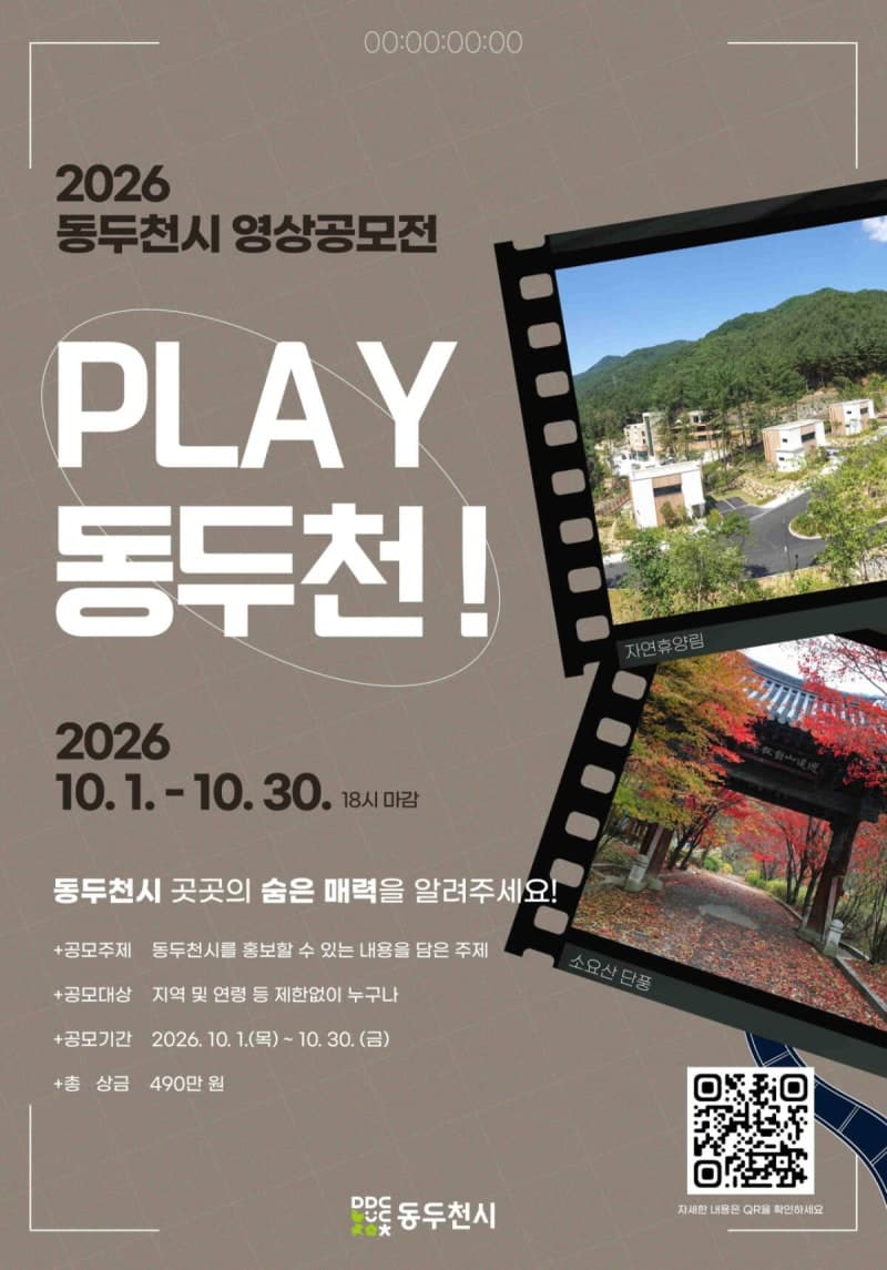 동두천시, 지역 매력 알릴 ‘PLAY 동두천!’ 영상공모전 개최