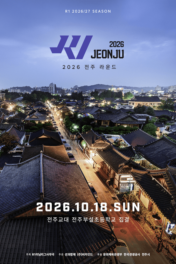 가수 션과 함께 달리는 'R1 2026 전주' 17일 개막