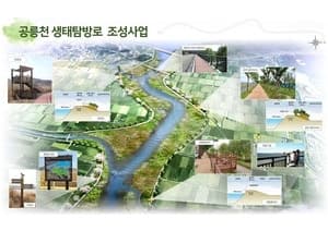 파주 공릉천 생태탐방로 조성사업, 정부 공모 선정으로 국비 확보