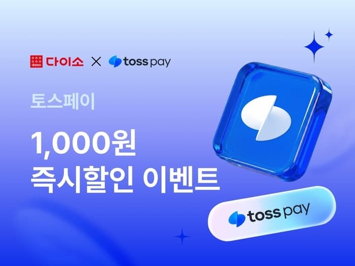 다이소몰, 토스페이 결제 시 1000원 즉시 할인 이벤트 실시