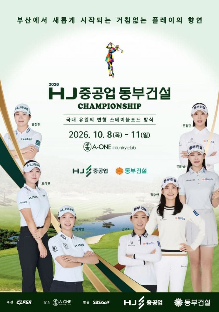 HJ중공업·동부건설, 부산서 첫 KLPGA 챔피언십 개최… 10억 상금 샷 대결