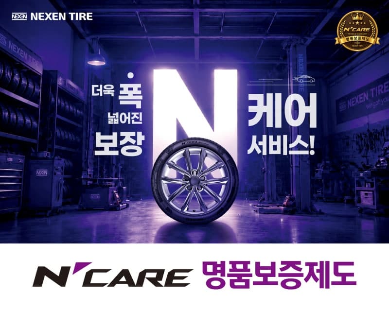 넥센타이어, '엔케어 명품보증제도' 출시…보증 대상 7종으로 확대