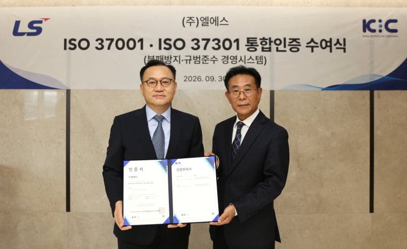 LS그룹, 부패방지 및 규범준수 국제표준 통합 인증 획득