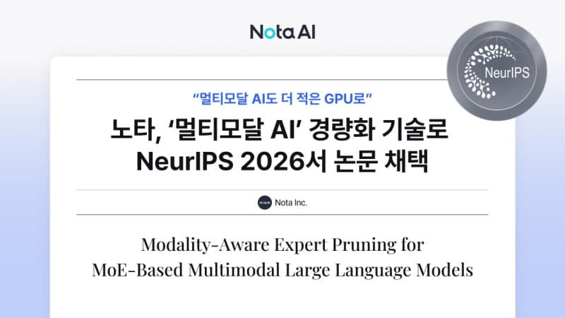 노타, 멀티모달 AI GPU 메모리 47% 절감…성능 98% 유지하며 NeurIPS 채택