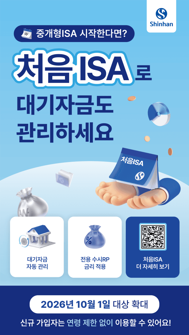 신한투자증권, '처음ISA' 연령 제한 폐지…전 연령대 자동 운용 확대