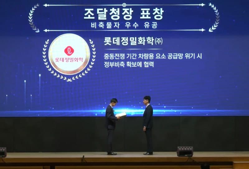 롯데정밀화학, 요소 수급 안정화 공로로 조달청장 표창 수상
