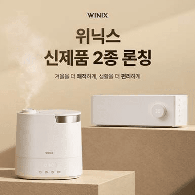 위닉스, 겨울 가전 라인업 강화…가습기·온풍기 신제품 2종 출시