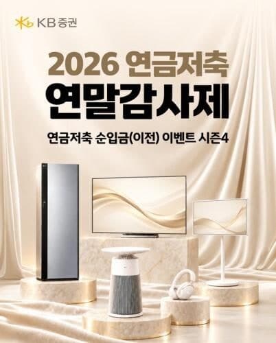 KB증권, 연말정산 대비 IRP·연금저축 순입금 이벤트…최대 150만원 혜택