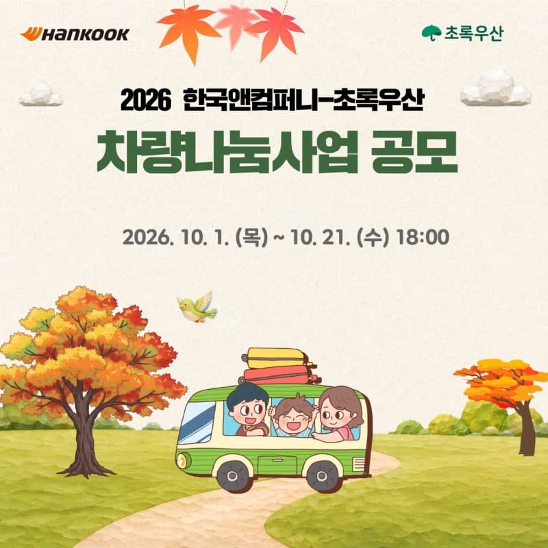 한국앤컴퍼니그룹, 이동약자 위한 ‘2026 차량나눔’ 참여 시설 모집