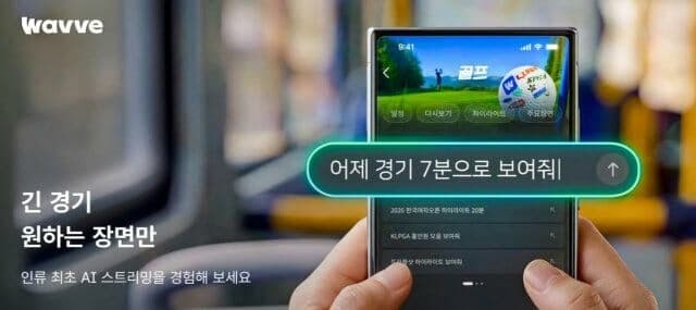 리모컨 대신 프롬프트로…웨이브, 국내 OTT 최초 골프 AI 시청 에이전트 도입
