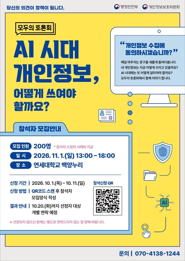 AI 시대 개인정보 보호와 활용, 국민 200명과 함께 해법 찾는다