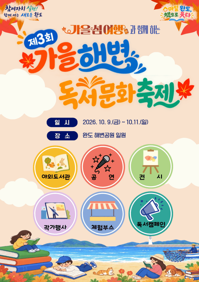 완도 가을 바다서 펼쳐지는 책의 향연, 제3회 해변 독서 문화 축제 9일 개막
