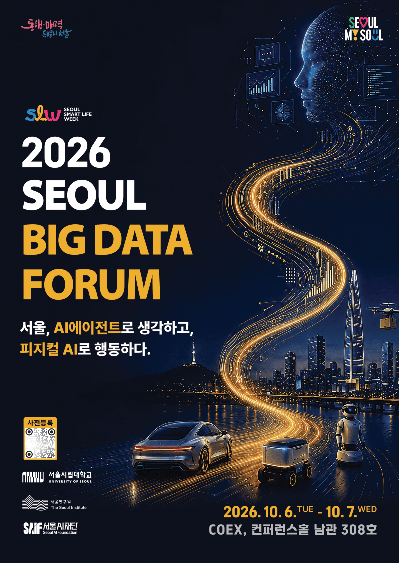서울시립대, 2026 서울 빅데이터 포럼 개최…AI가 그릴 미래 도시 조망