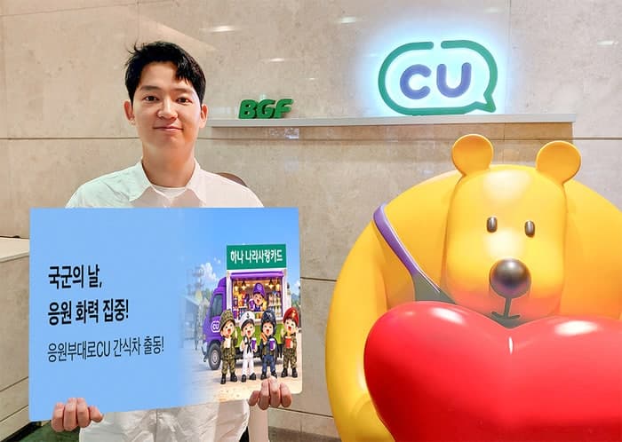 CU, 국군의 날 맞아 '우리 부대 응원전'…최다 응원 부대에 간식차 지원