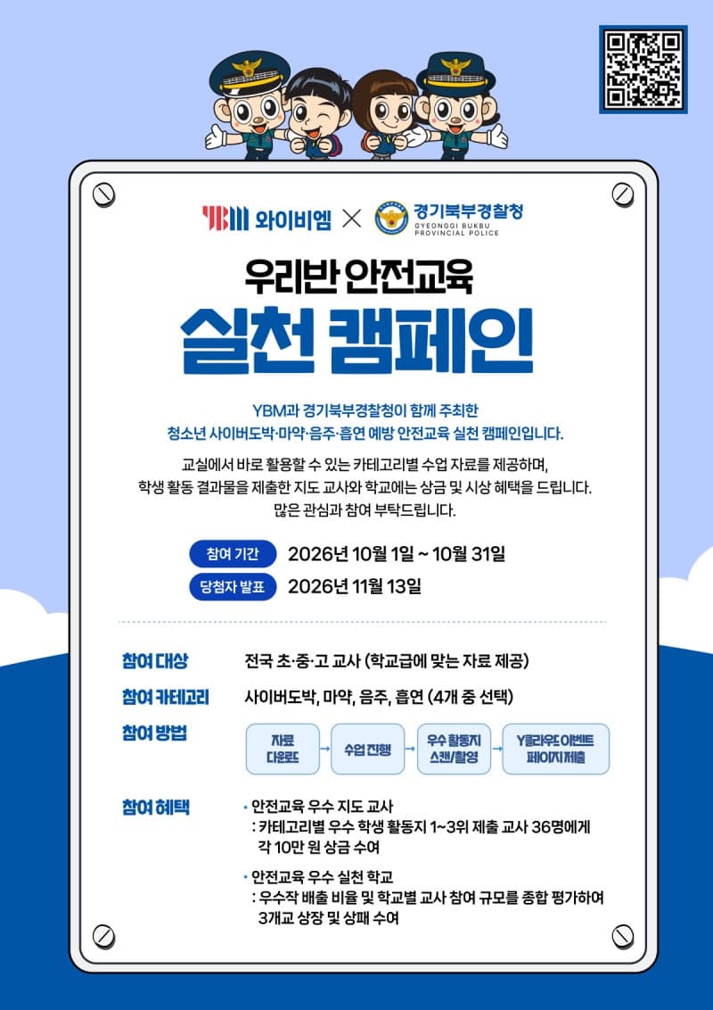 경기북부경찰청·YBM, 전국 초·중·고 대상 '우리반 안전교육 실천 캠페인' 공모전 개최