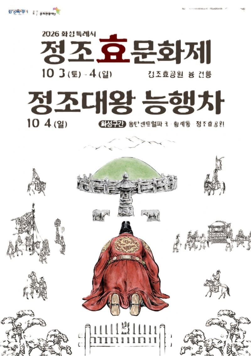 화성시, 3~4일 정조효문화제 개최…로봇행렬 등 첨단기술과 역사 만난다