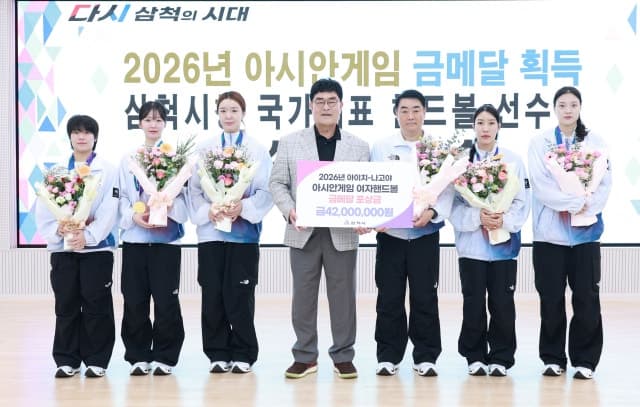 아시안게임 금빛 주역 삼척시청 여자 핸드볼팀에 포상금 4200만 원 전달