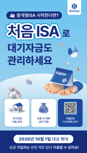 신한투자증권, ‘처음ISA’ 연령 제한 폐지…전 연령대 서비스 확대