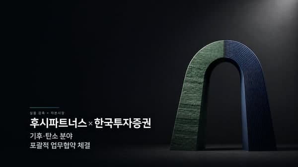 후시파트너스-한국투자증권, 기후·탄소 분야 신사업 개발 위한 업무협약 체결