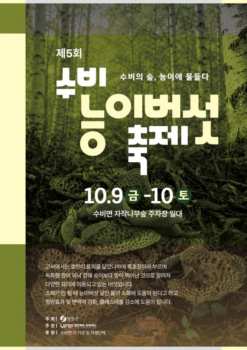 자작나무 숲에서 즐기는 가을의 맛, 제5회 영양 수비능이버섯축제