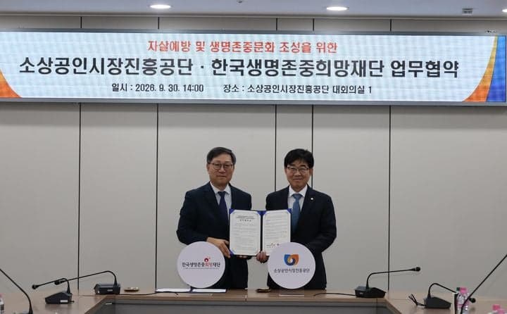 소상공인시장진흥공단, '생명안전망' 강화로 자살 예방 및 심리 회복 지원