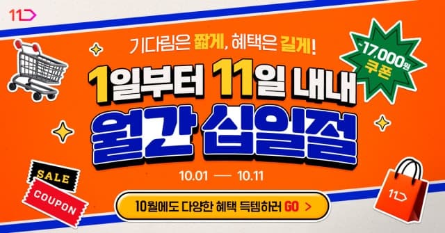 G마켓·SSG닷컴·11번가, 10월 황금연휴 맞아 대규모 할인전 돌입