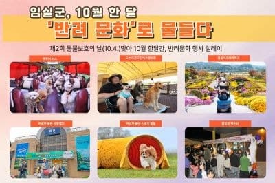 임실군, 10월 한 달간 반려동물과 함께하는 반려문화 축제 개최