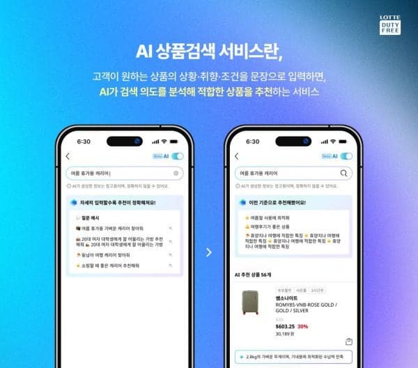롯데면세점, AI 상품검색 서비스 도입…문장으로 쇼핑 편의성 높인다