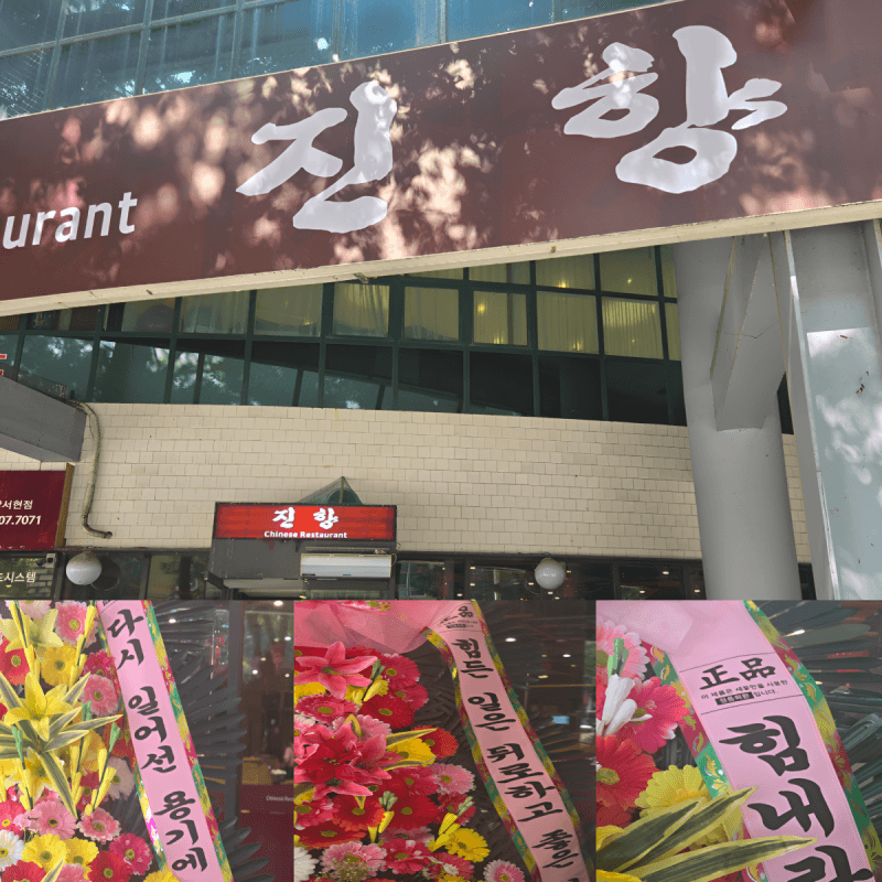 테러 피해 입은 분당 중식당 '시진핑', '진향'으로 새출발…KAIST 교수 응원 동참