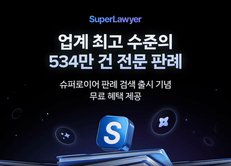 로앤컴퍼니, 법률 AI '슈퍼로이어'에 534만 건 판례 검색 기능 탑재