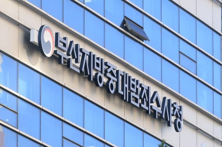 78년 검찰 시대 막 내리고 부산 공소청·중수청 새 출발