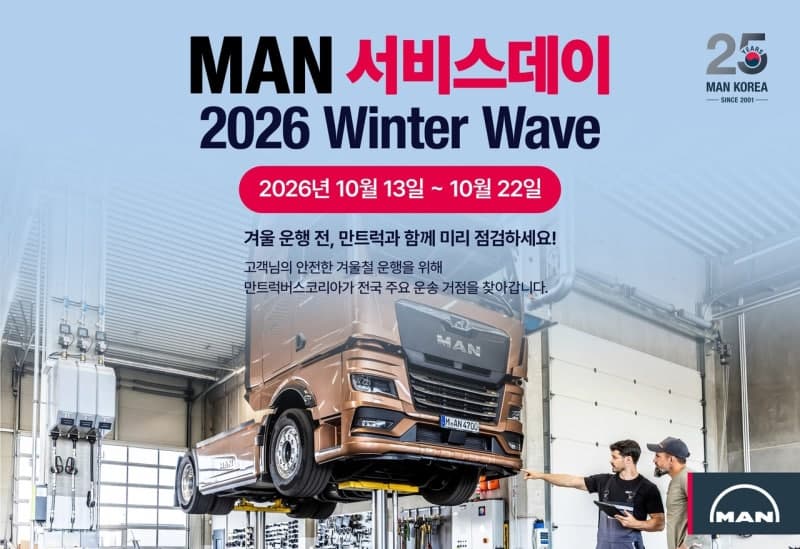 만트럭버스코리아, 동절기 대비 전국 6곳서 'MAN 서비스데이' 무상 점검