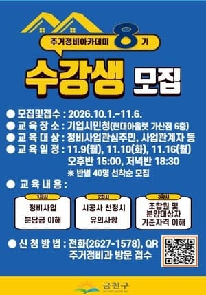 금천구, 제8기 주거정비아카데미 수강생 모집…정비사업 궁금증 푼다