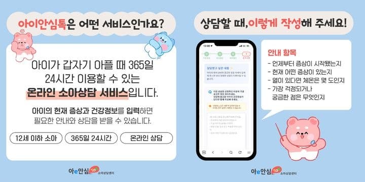 추석 연휴 소아전문상담 '아이안심톡' 이용 평소보다 2배 급증