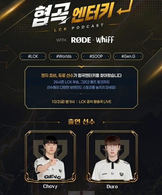 SOOP, LCK 우승 주역 젠지 쵸비·듀로와 함께하는 '협곡 엔터키' 토크쇼 진행