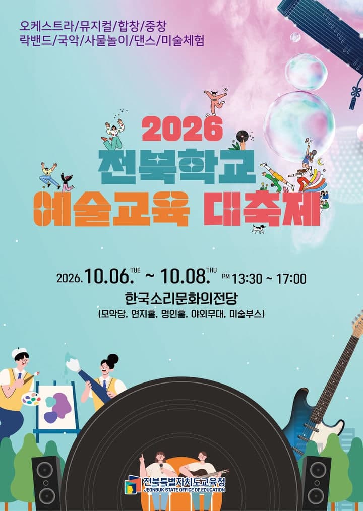 2026 전북학교 예술교육 대축제, 6일부터 3일간 소통의 향연