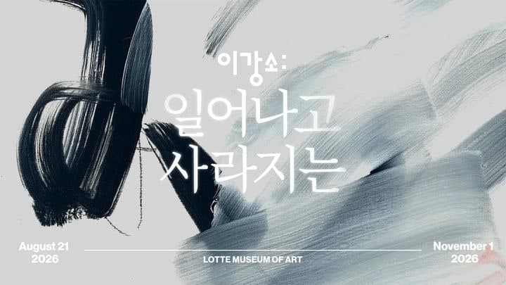 롯데호텔앤리조트, 이강소 작가 개인전 연계 '아트캉스' 패키지 출시