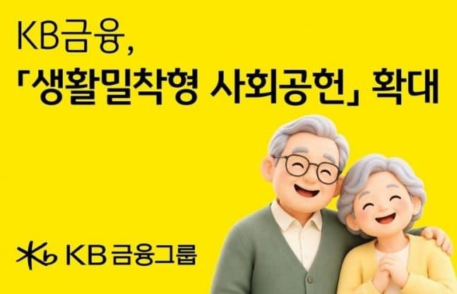 KB금융, 고령층 위한 생활밀착형 사회공헌 확대…“안전부터 금융·돌봄까지”