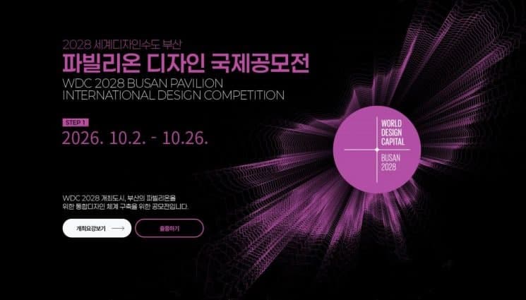 "부산의 얼굴" 찾는다… 2028 세계디자인수도 파빌리온 국제공모